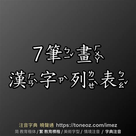 14畫|總筆畫為14畫的國字一覽,字典檢索到7642個14畫的字